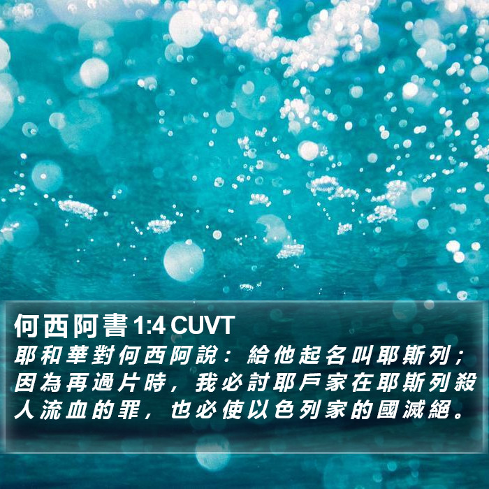 何 西 阿 書 1:4 CUVT Bible Study