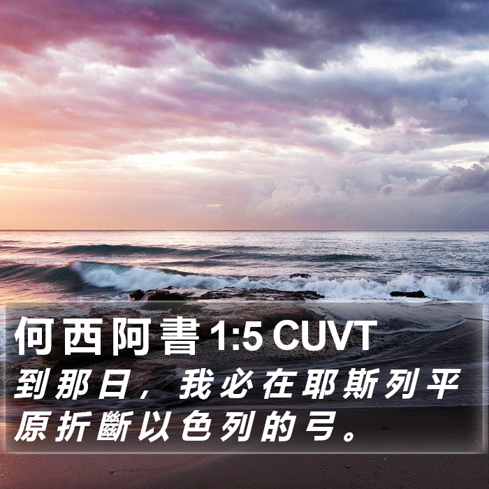 何 西 阿 書 1:5 CUVT Bible Study