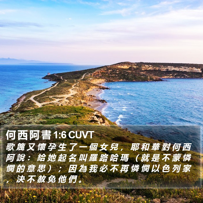 何 西 阿 書 1:6 CUVT Bible Study