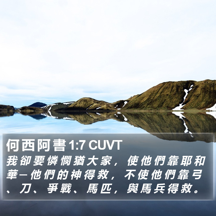 何 西 阿 書 1:7 CUVT Bible Study