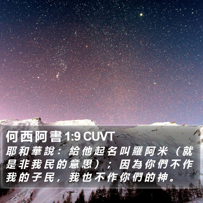 何 西 阿 書 1:9 CUVT Bible Study