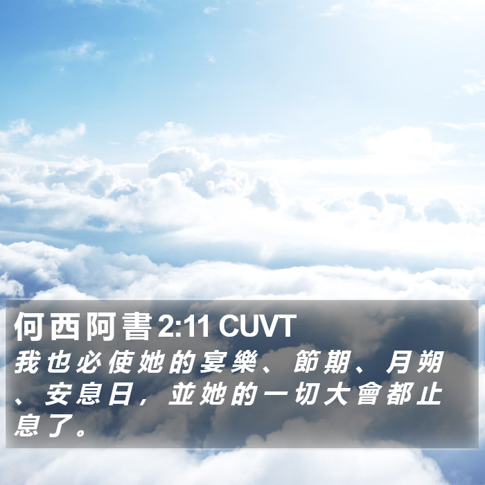 何 西 阿 書 2:11 CUVT Bible Study