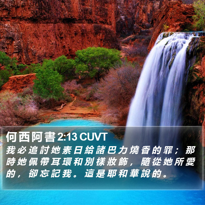 何 西 阿 書 2:13 CUVT Bible Study