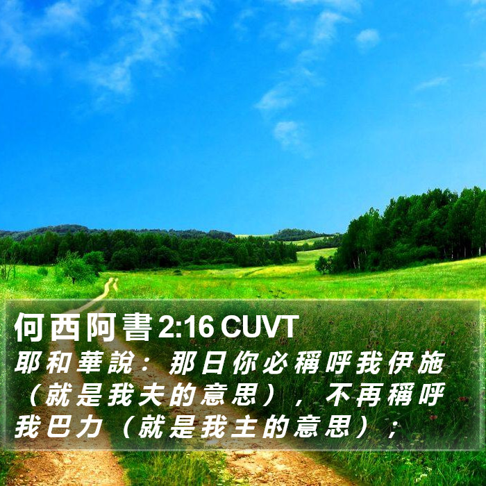 何 西 阿 書 2:16 CUVT Bible Study
