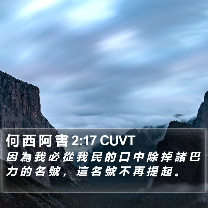 何 西 阿 書 2:17 CUVT Bible Study