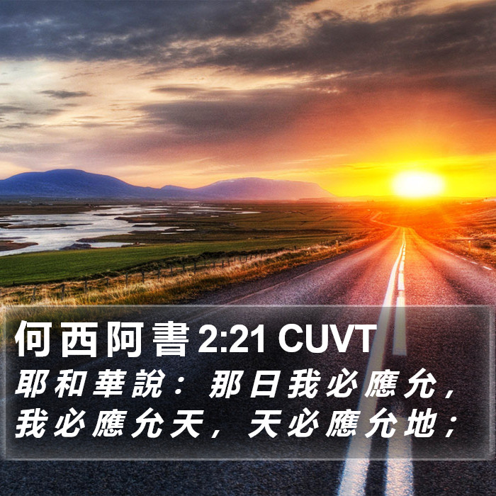 何 西 阿 書 2:21 CUVT Bible Study