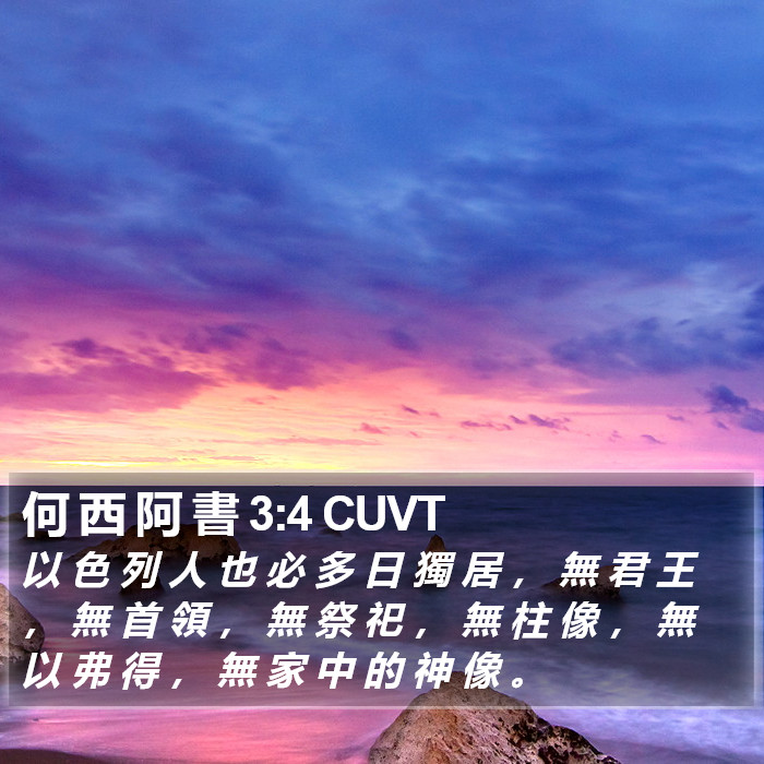 何 西 阿 書 3:4 CUVT Bible Study