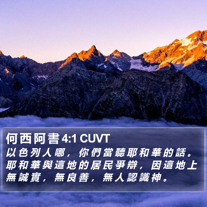 何 西 阿 書 4:1 CUVT Bible Study