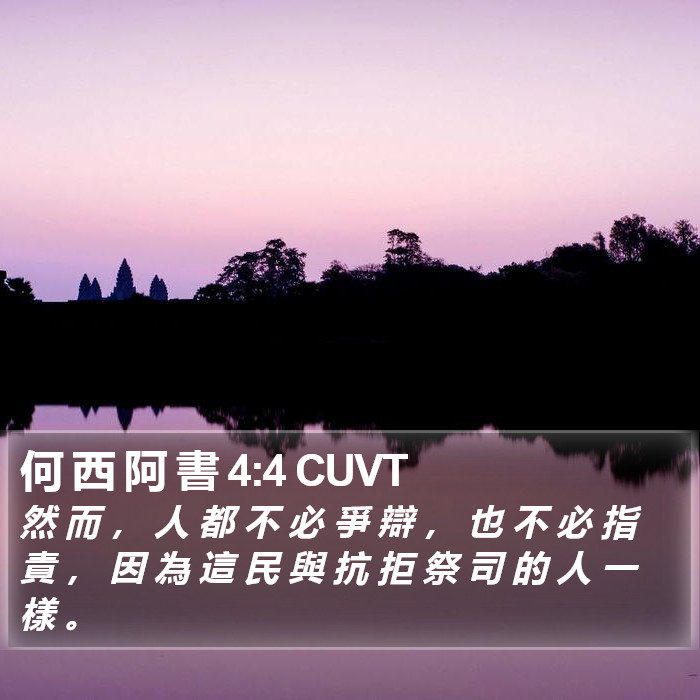 何 西 阿 書 4:4 CUVT Bible Study
