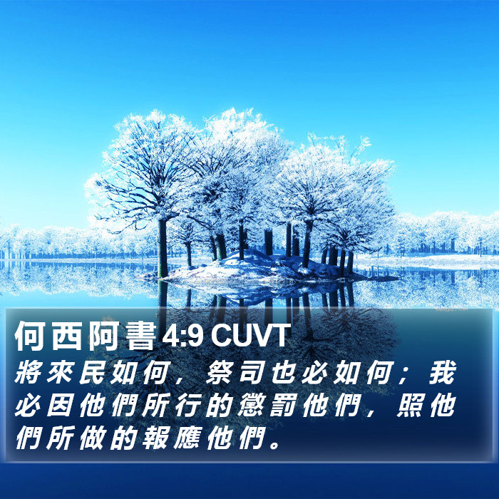 何 西 阿 書 4:9 CUVT Bible Study