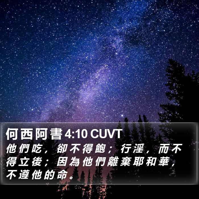 何 西 阿 書 4:10 CUVT Bible Study
