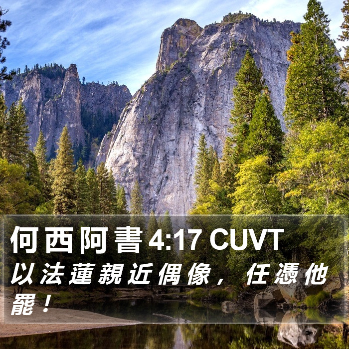 何 西 阿 書 4:17 CUVT Bible Study