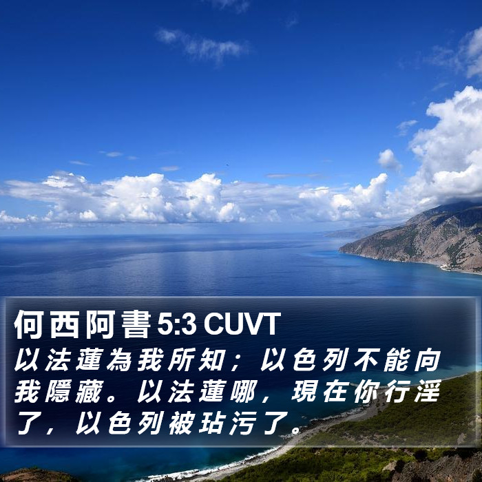 何 西 阿 書 5:3 CUVT Bible Study