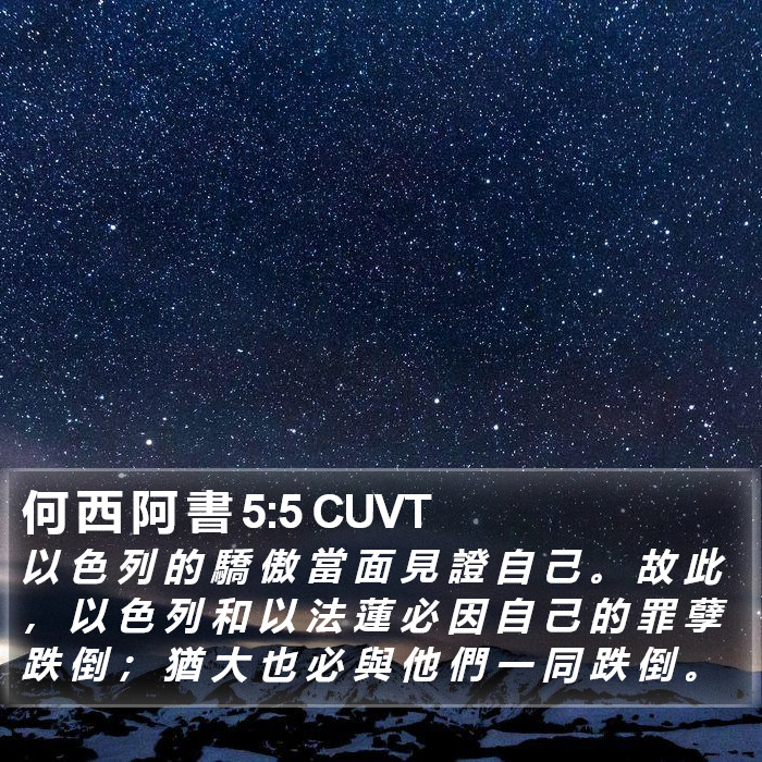 何 西 阿 書 5:5 CUVT Bible Study