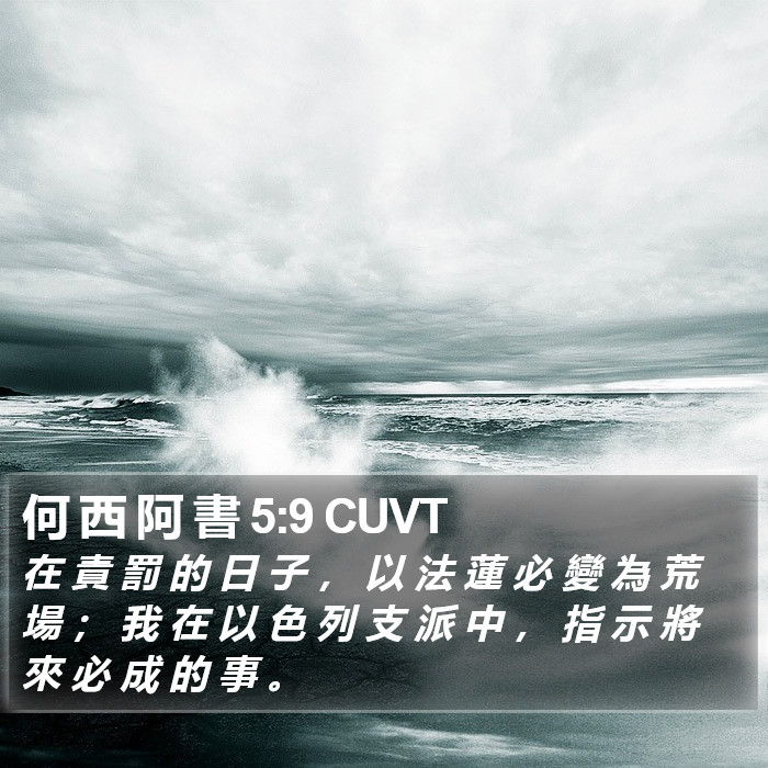 何 西 阿 書 5:9 CUVT Bible Study