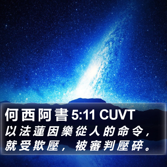 何 西 阿 書 5:11 CUVT Bible Study