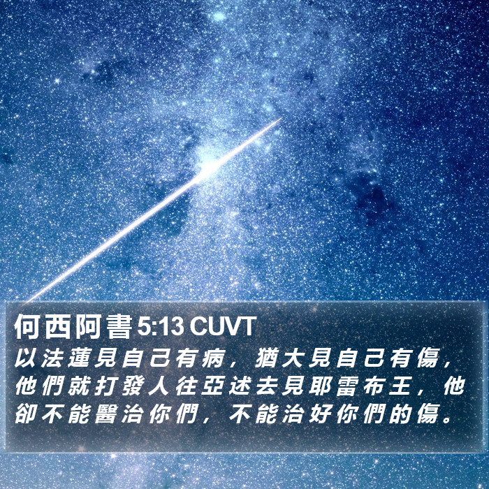 何 西 阿 書 5:13 CUVT Bible Study