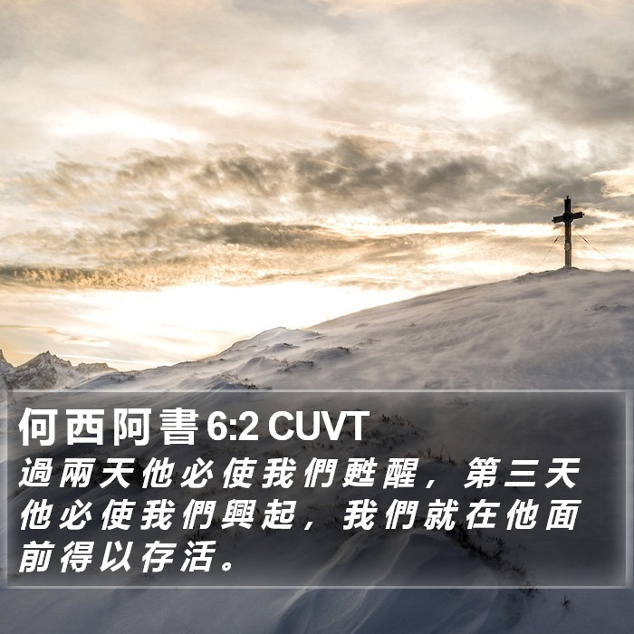 何 西 阿 書 6:2 CUVT Bible Study