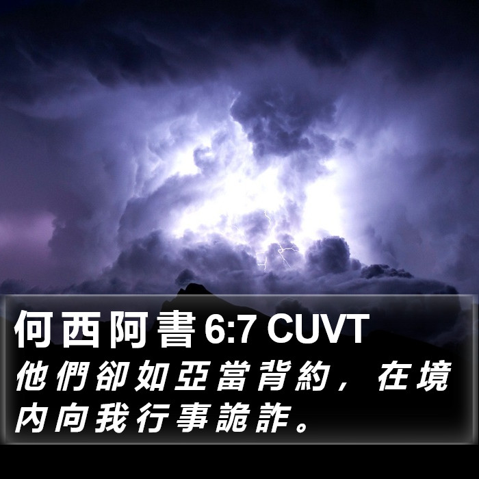 何 西 阿 書 6:7 CUVT Bible Study