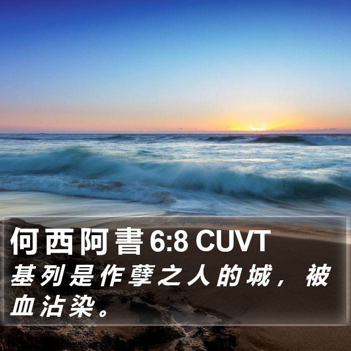 何 西 阿 書 6:8 CUVT Bible Study