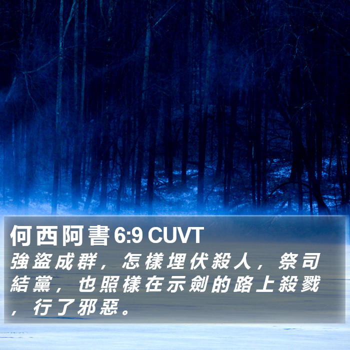 何 西 阿 書 6:9 CUVT Bible Study