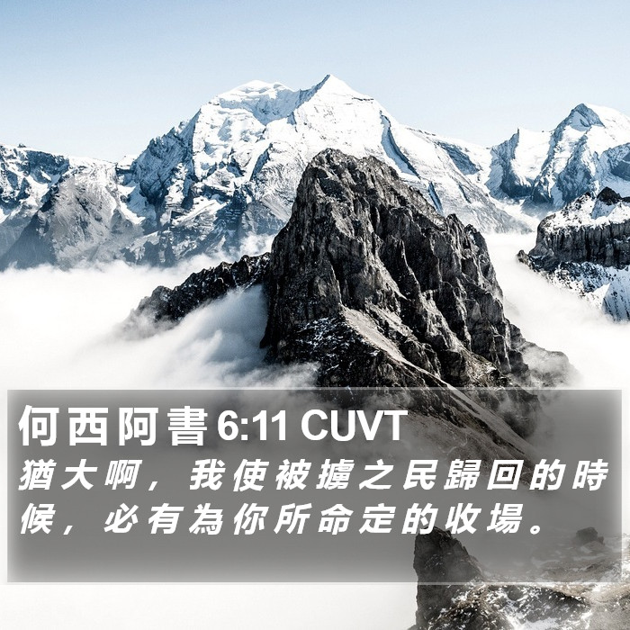 何 西 阿 書 6:11 CUVT Bible Study