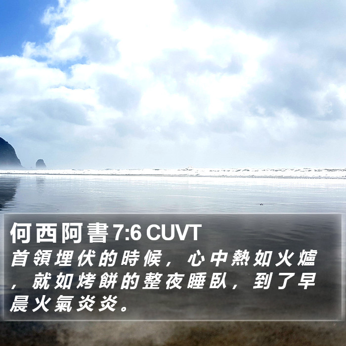 何 西 阿 書 7:6 CUVT Bible Study