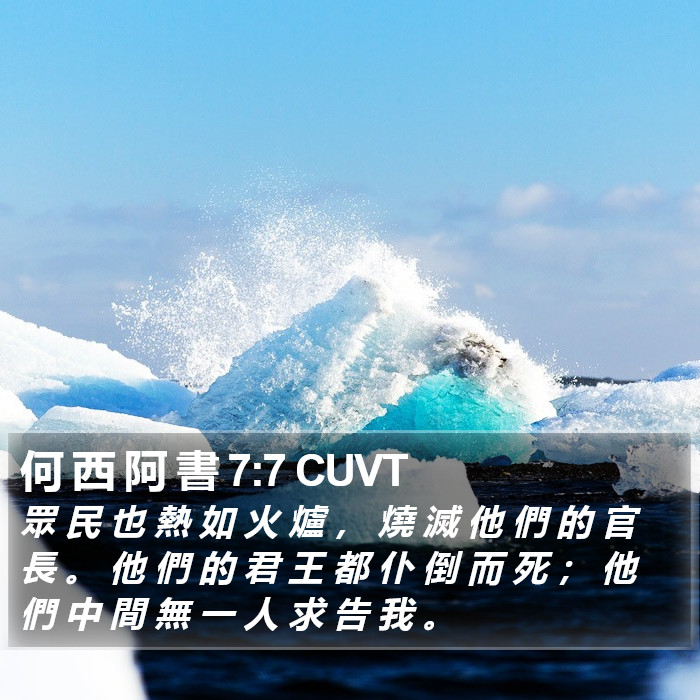 何 西 阿 書 7:7 CUVT Bible Study