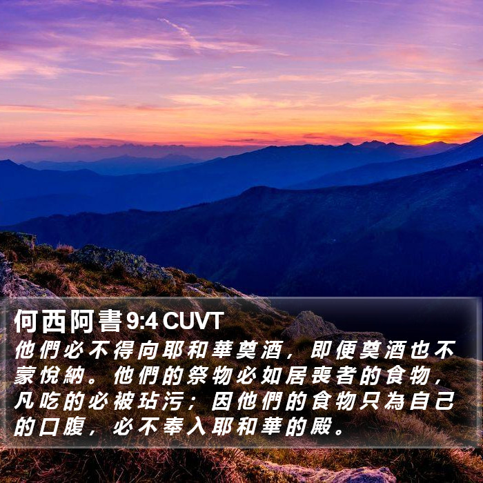 何 西 阿 書 9:4 CUVT Bible Study