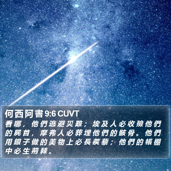 何 西 阿 書 9:6 CUVT Bible Study