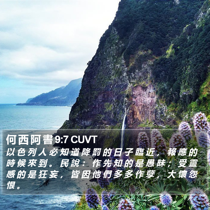 何 西 阿 書 9:7 CUVT Bible Study