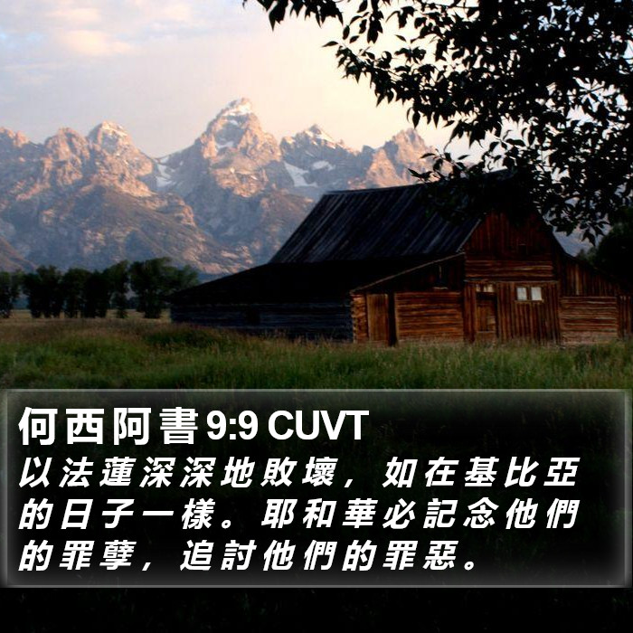 何 西 阿 書 9:9 CUVT Bible Study