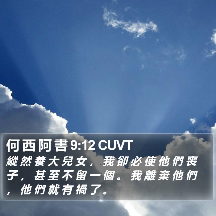 何 西 阿 書 9:12 CUVT Bible Study
