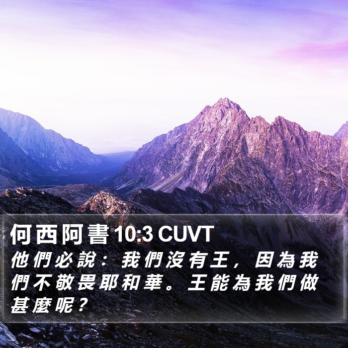 何 西 阿 書 10:3 CUVT Bible Study