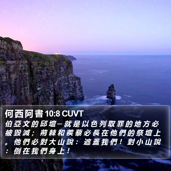 何 西 阿 書 10:8 CUVT Bible Study