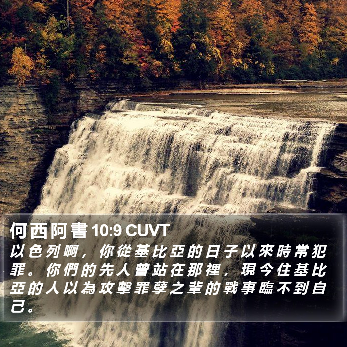 何 西 阿 書 10:9 CUVT Bible Study