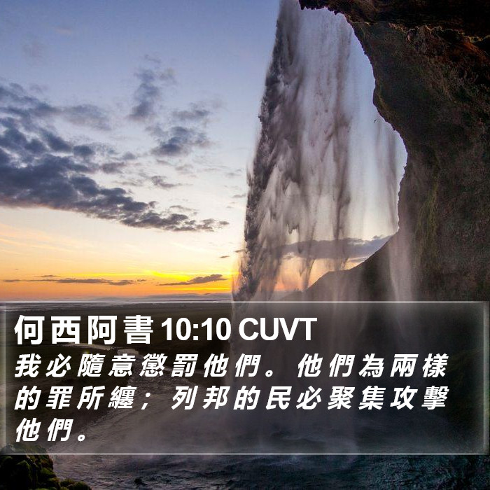 何 西 阿 書 10:10 CUVT Bible Study