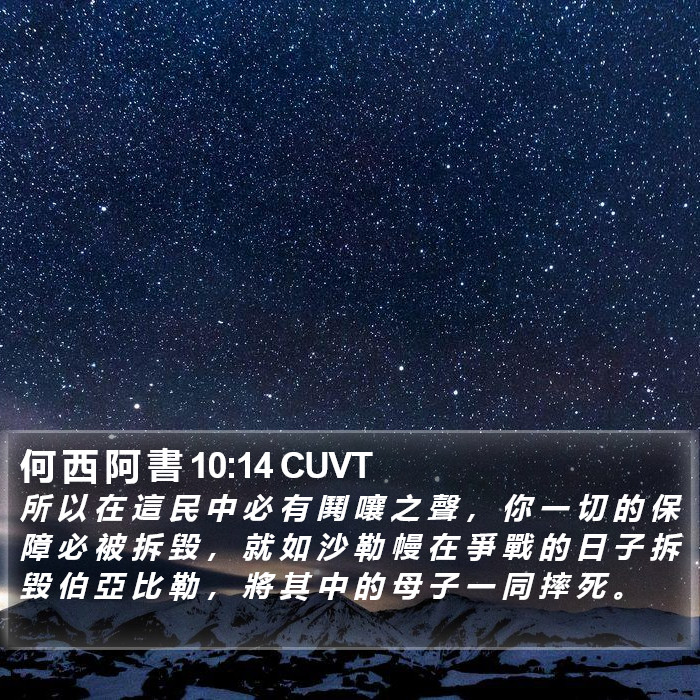 何 西 阿 書 10:14 CUVT Bible Study