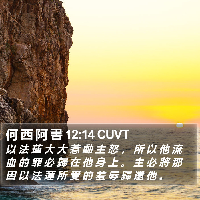 何 西 阿 書 12:14 CUVT Bible Study