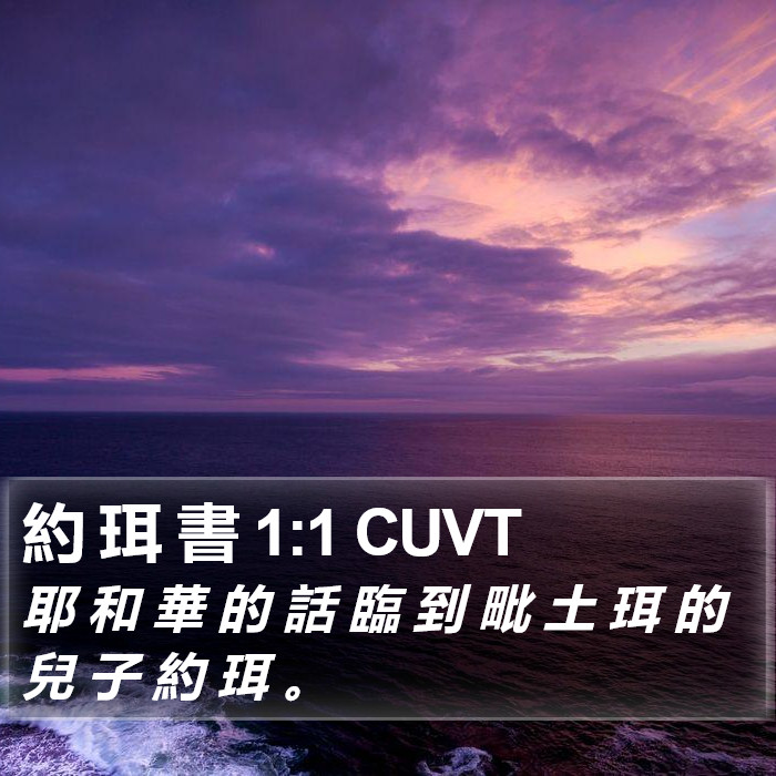 約 珥 書 1:1 CUVT Bible Study