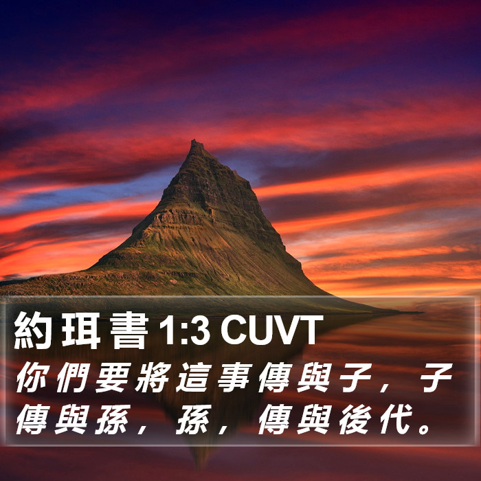 約 珥 書 1:3 CUVT Bible Study