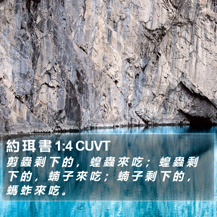 約 珥 書 1:4 CUVT Bible Study