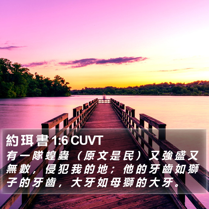 約 珥 書 1:6 CUVT Bible Study