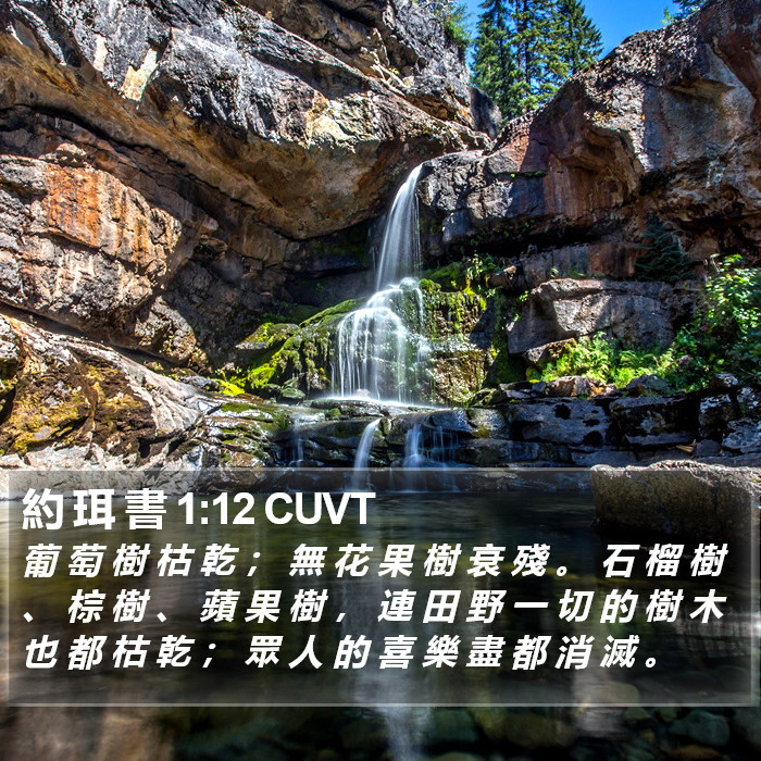 約 珥 書 1:12 CUVT Bible Study