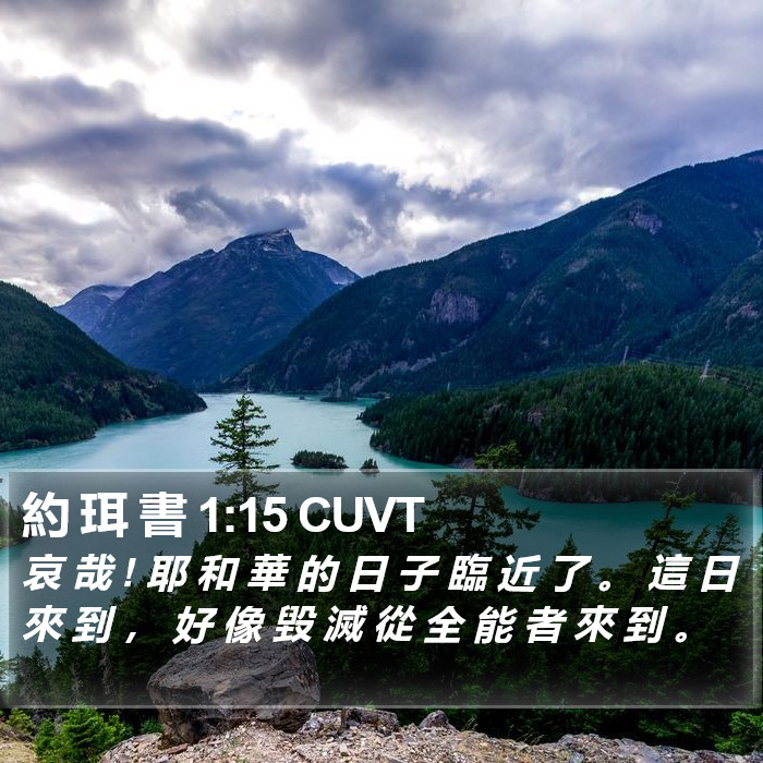 約 珥 書 1:15 CUVT Bible Study