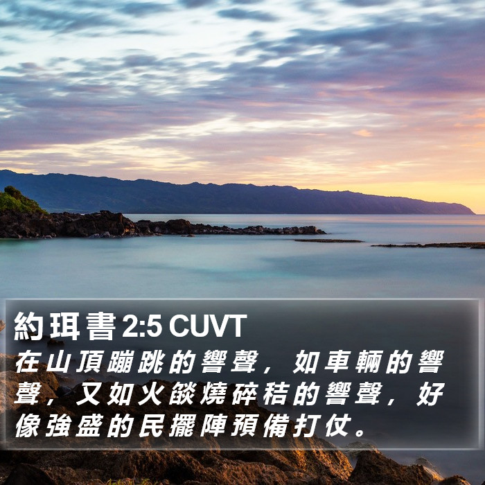約 珥 書 2:5 CUVT Bible Study