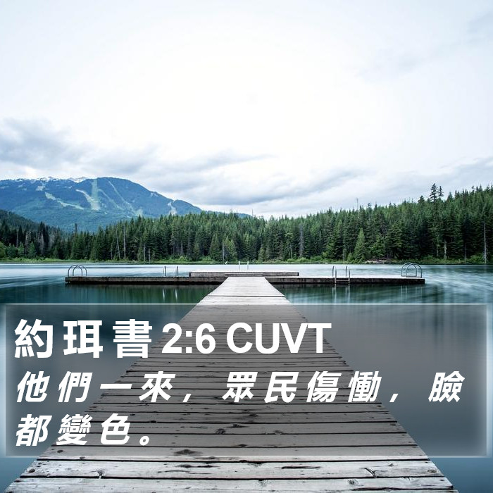 約 珥 書 2:6 CUVT Bible Study