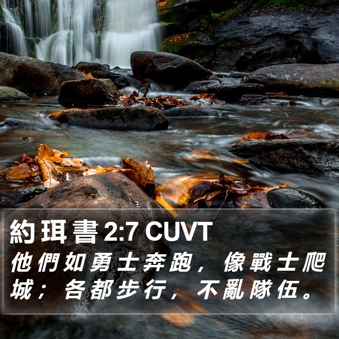 約 珥 書 2:7 CUVT Bible Study