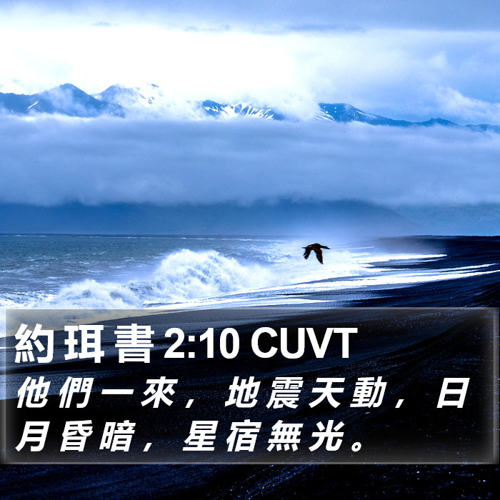 約 珥 書 2:10 CUVT Bible Study