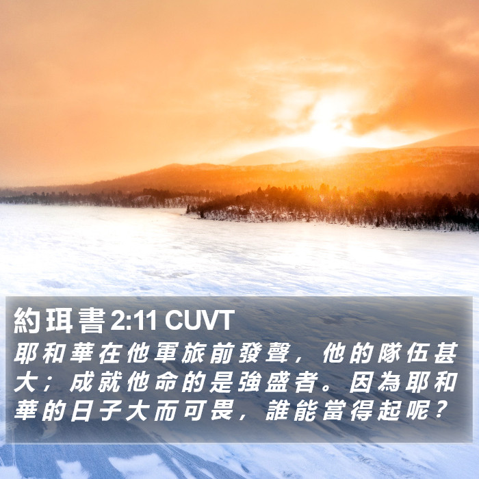 約 珥 書 2:11 CUVT Bible Study